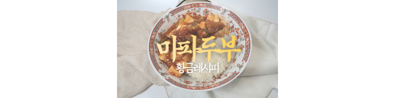 마파두부 황금레시피