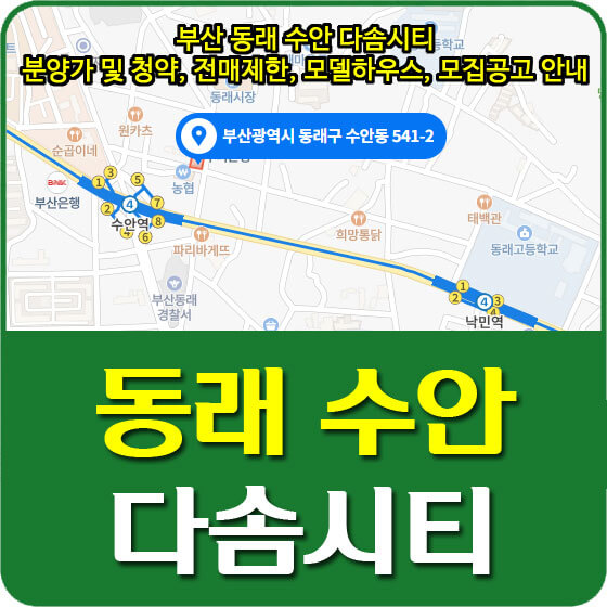  부산 동래 수안 다솜시티 분양가 및 청약, 전매제한, 모델하우스, 모집공고 안내