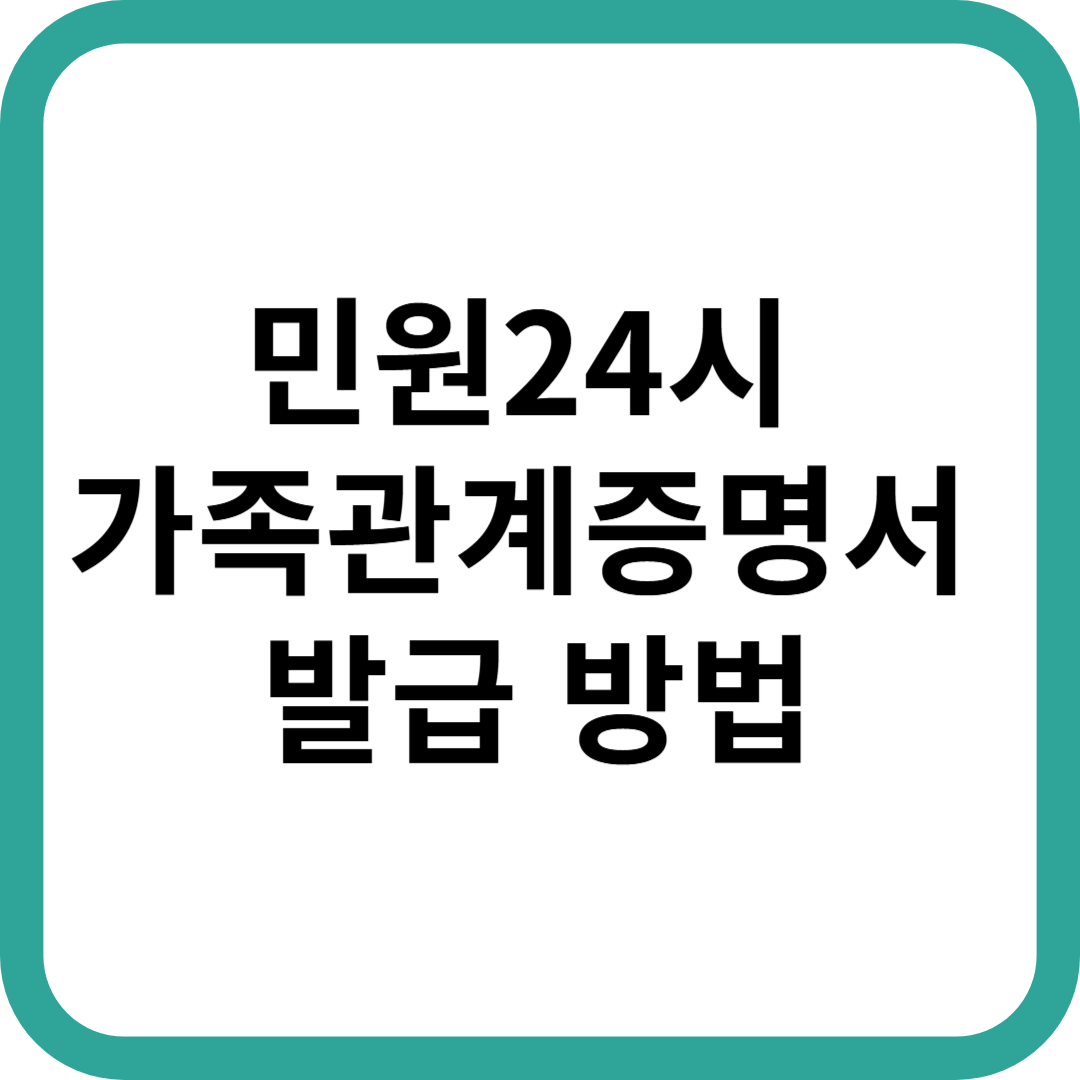 민원24시 가족관계증명서 발급