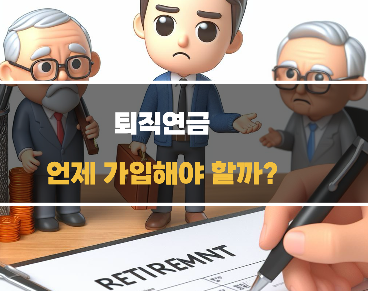 퇴직연금 가입 시기