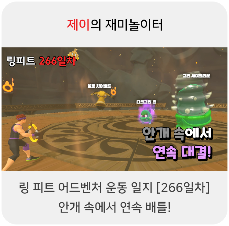  링 피트 어드벤처 운동 일지 [266일차] - 안개 속에서 연속 배틀!