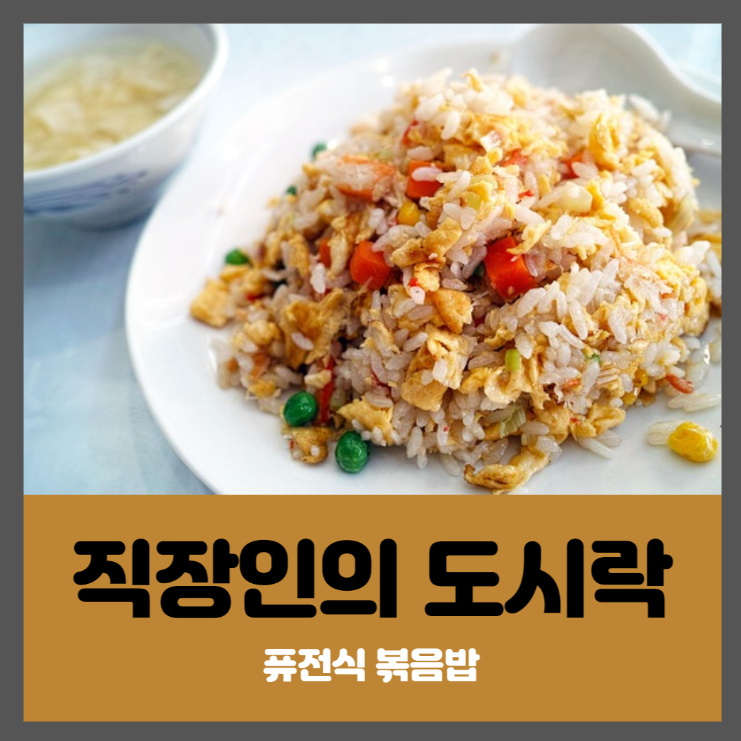  직장인의 도시락 - 퓨전식 볶음밥 레시피