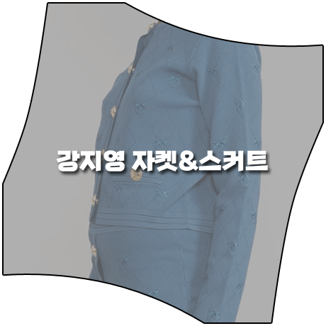  아는 형님 (360회) 카라 강지영 패션 _ 핀코 블루 모노그램 자켓&스커트 셋업 (강지영 옷)