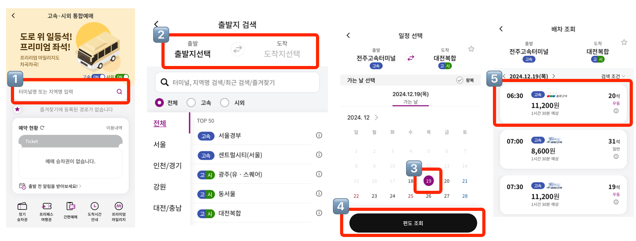 전주고속버스터미널