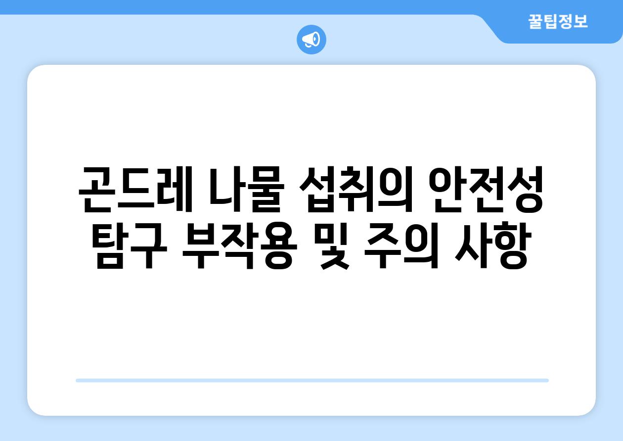 곤드레 나물 섭취의 안전성 탐구 부작용 및 주의 사항