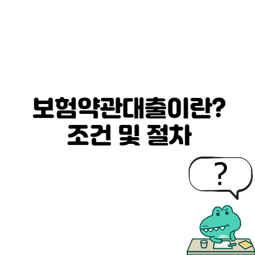  보험약관대출이란? 조건 및 절차