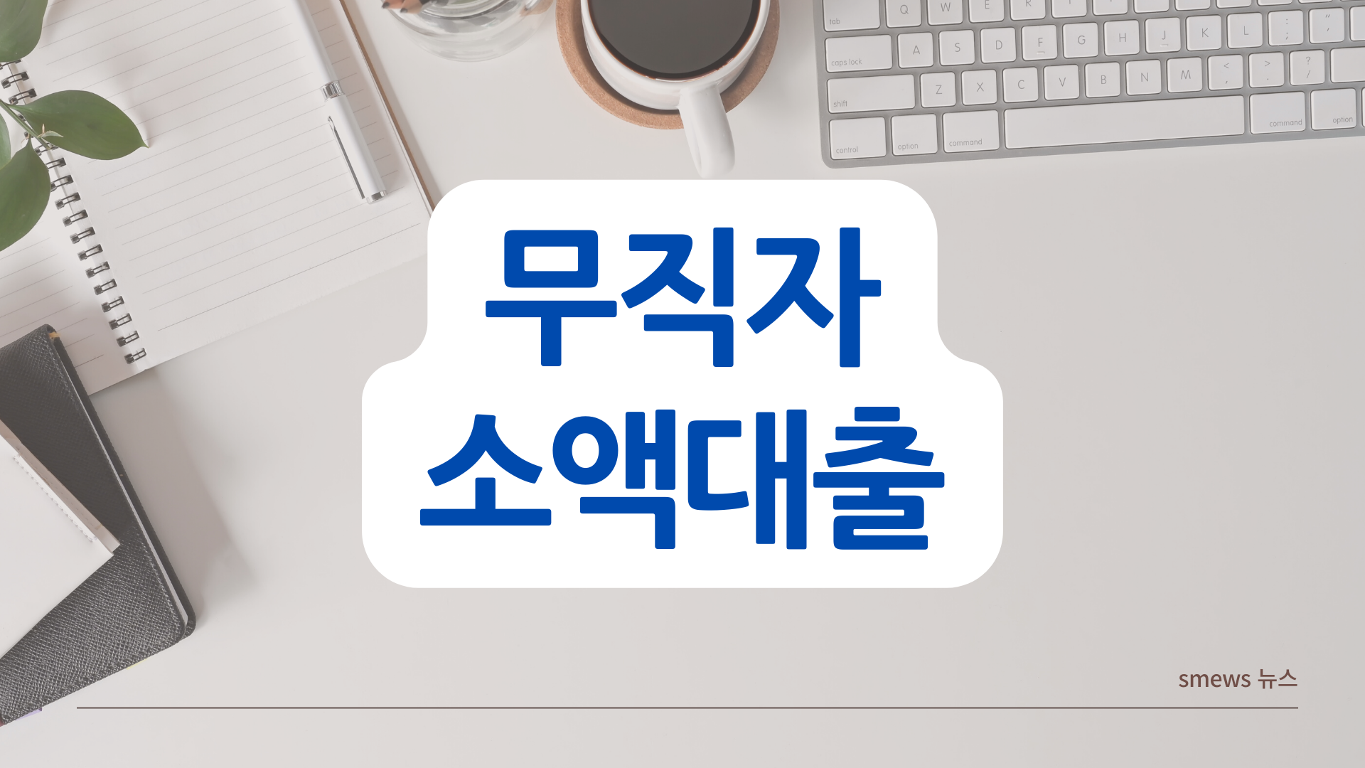  무직자 소액대출 추천 TOP 7  (feat. 비상금 대출)