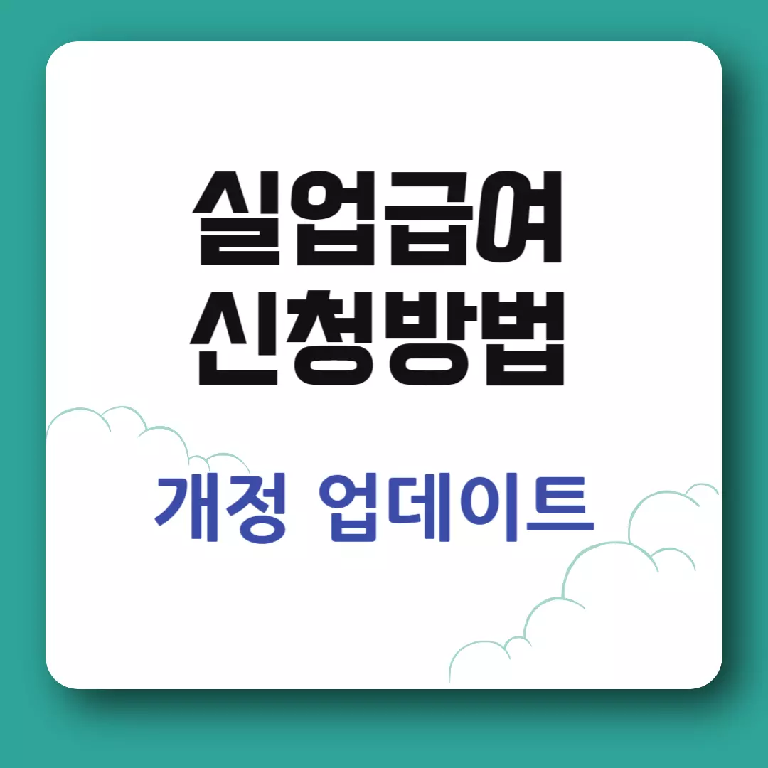 실업급여 신청방법