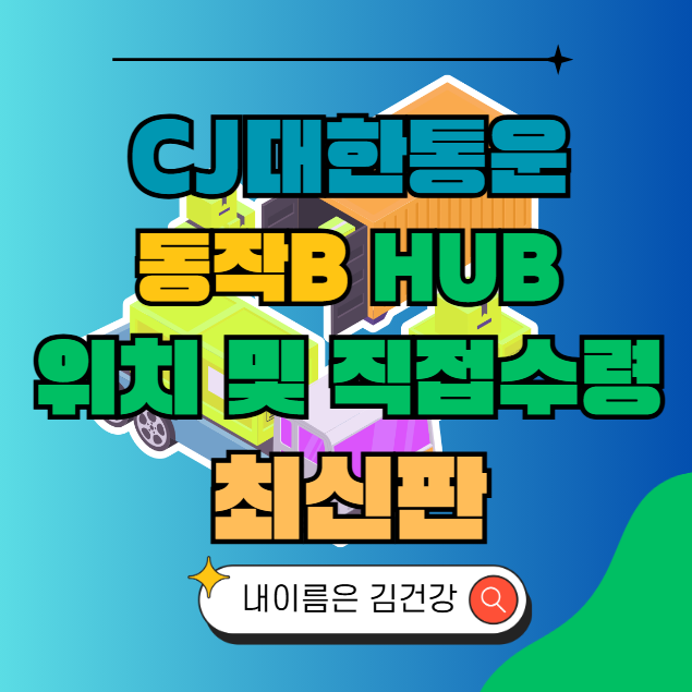 CJ대한통운 동작B 허브 서브 터미널 위치 및 상품 수령 방법 최신판
