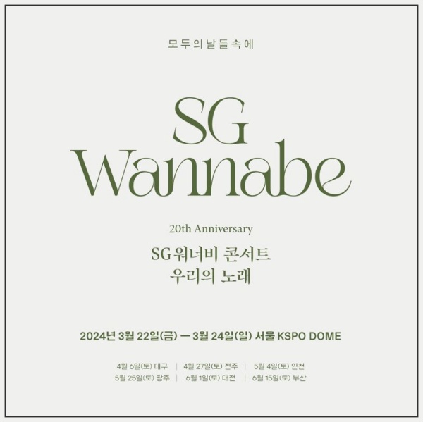  SG워너비 8년만에 전국투어 콘서트 개최, 일정, 티켓정보 알아보기