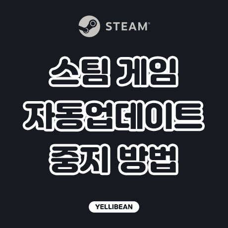  [STEAM] 스팀 게임 자동 업데이트 되지 않도록 설정하는 방법