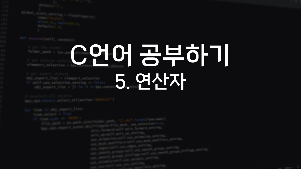  [C언어 공부하기] 5. 연산자