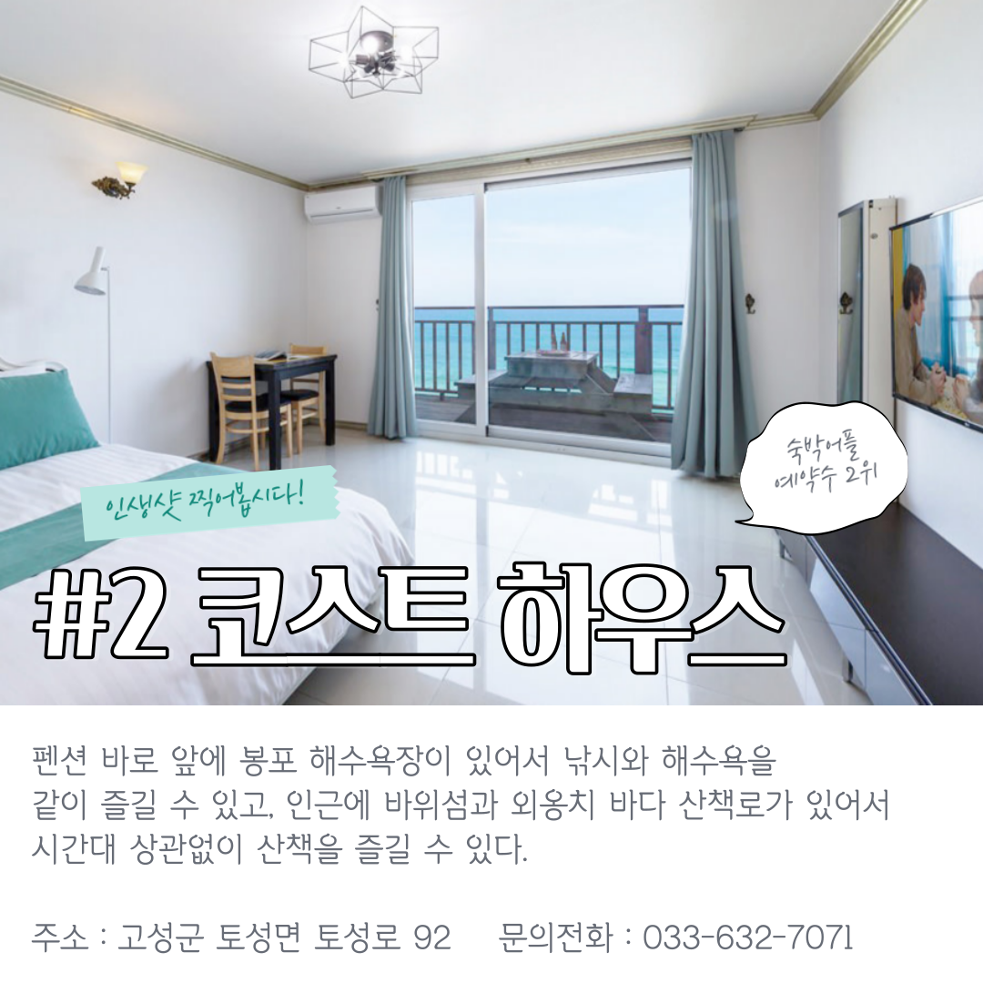 분위기 좋은 속초 펜션 TOP 5 (+위치 가격 오션뷰)