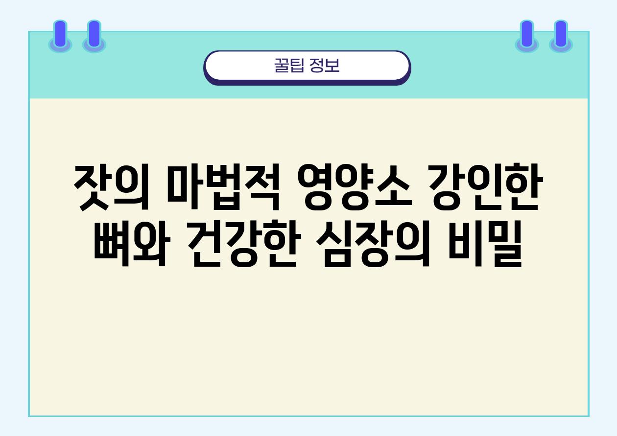 잣의 마법적 영양소 강인한 뼈와 건강한 심장의 비밀