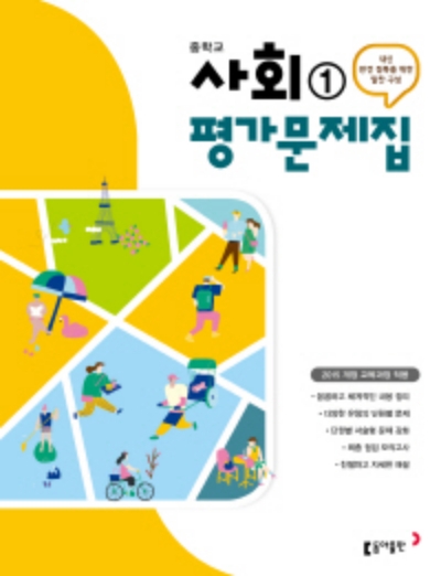 동아출판 평가문제집 중등 사회 1 답지 (2021) 동아출판 평가문제집 중등 사회 1 답지 (2021)