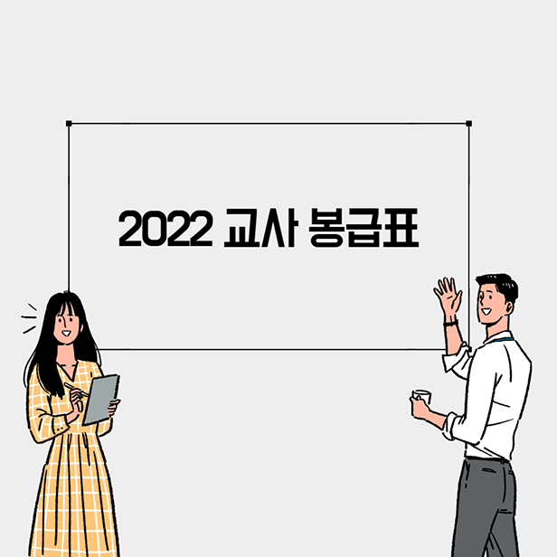 2022 교사 봉급표