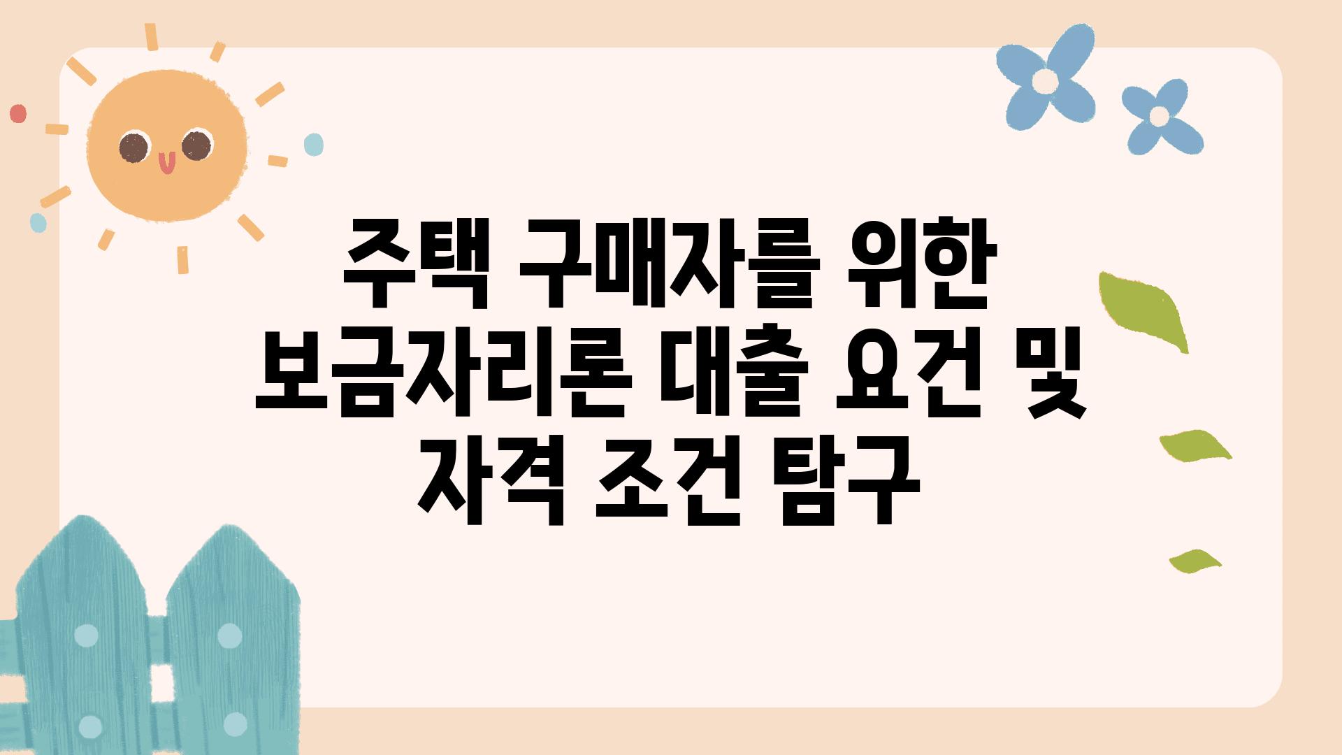 주택 구매자를 위한 보금자리론 대출 조건 및 자격 조건 비교