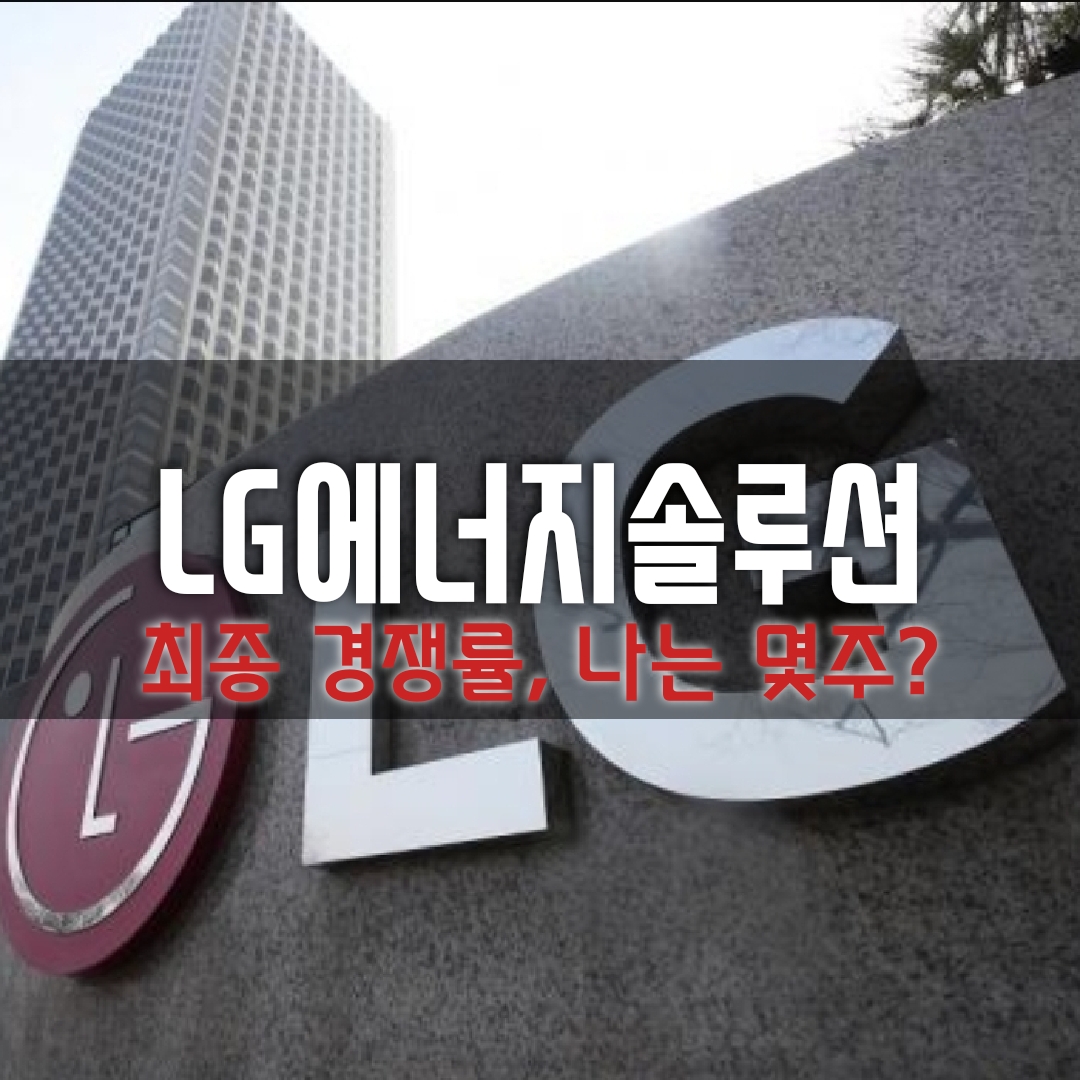  속보! LG에너지솔루션 나는 몇주 받을수 있을까? 증권사별(신영,하이투자,미래에셋,하나금융투자,대신증권,KB증권,신한금융) 최종 경쟁률 확인(비례,균등), 상장일 등 정보