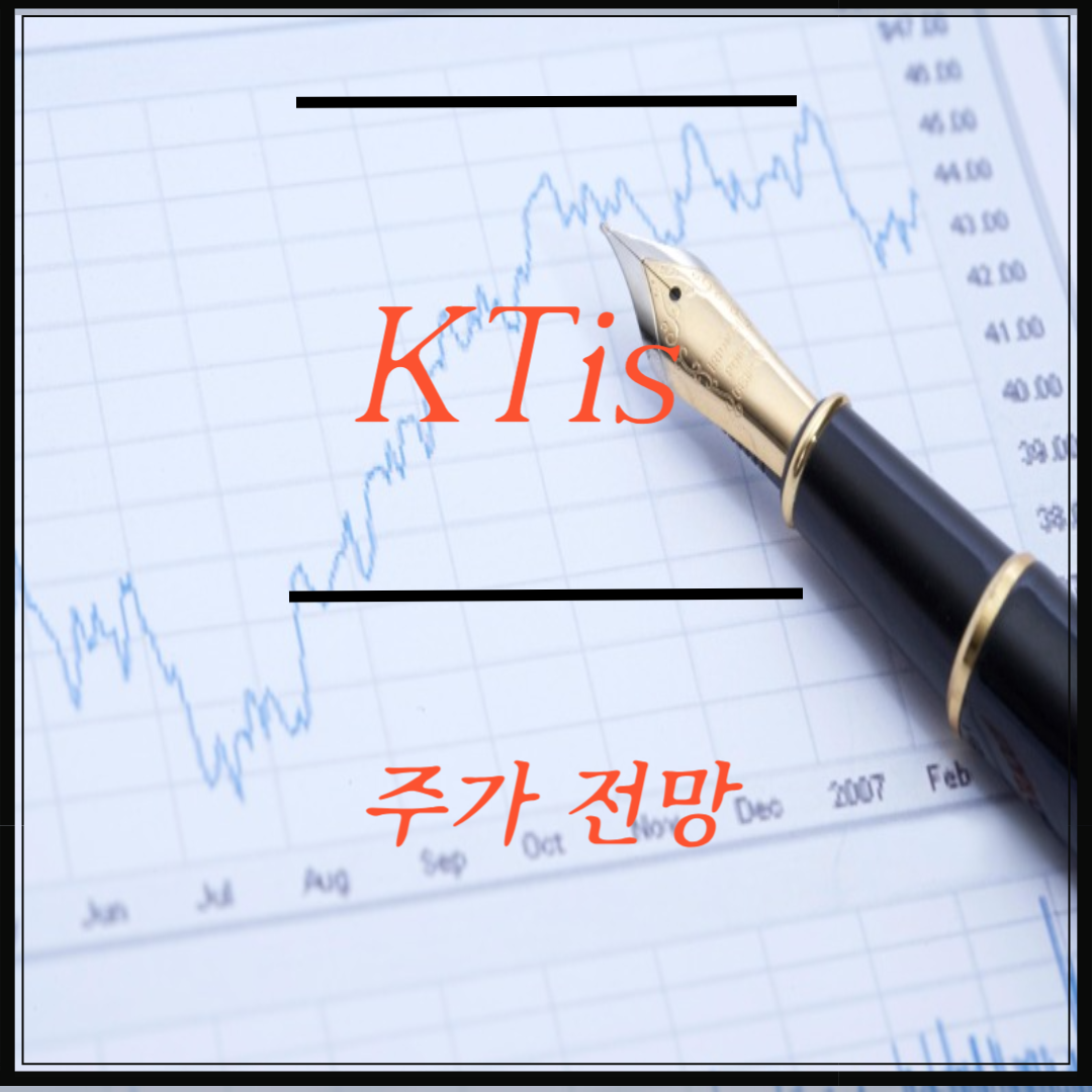 KTis 주가 전망 실적 분석 투자 전략