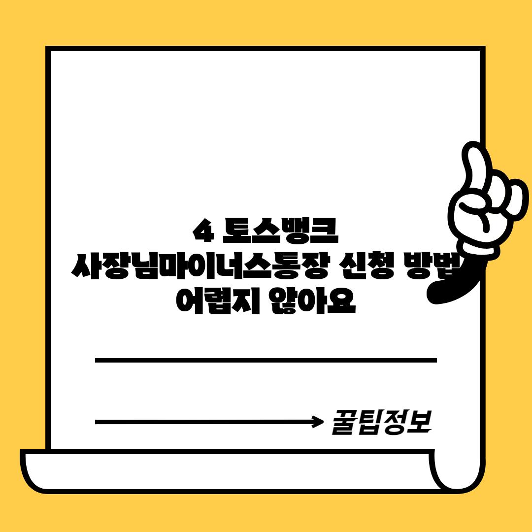 4. 토스뱅크 사장님마이너스통장 신청 방법: 어렵지 않아요!