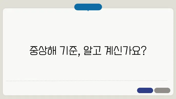 교통사고 중상해 기준