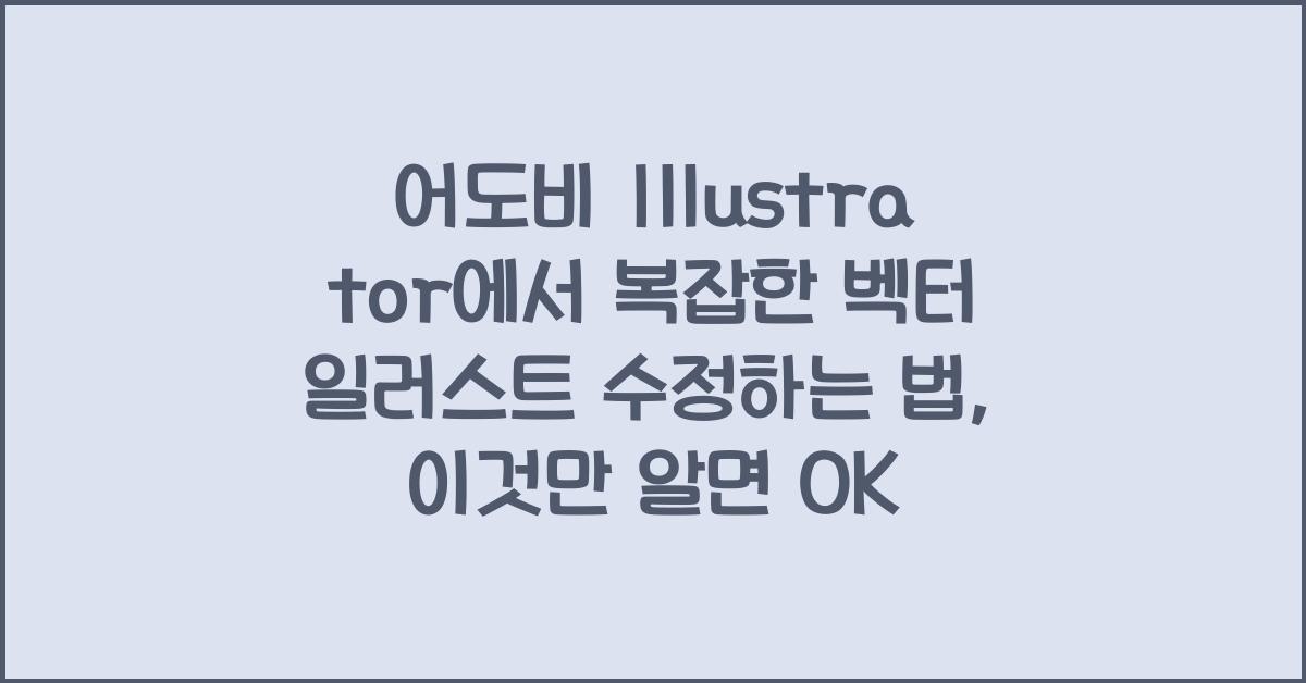 어도비 Illustrator에서 복잡한 벡터 일러스트 수정하는 법
