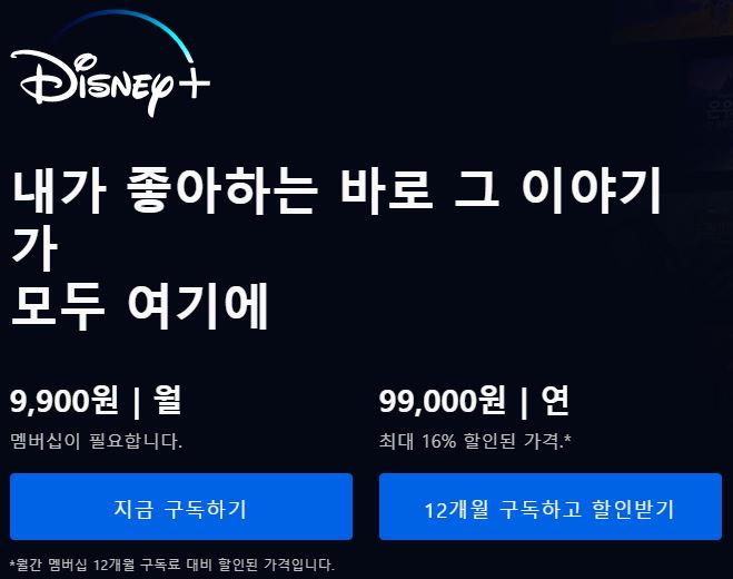 디즈니 플러스 한국 가입 가격