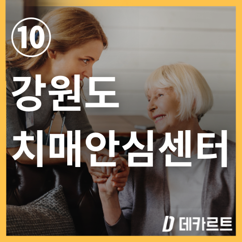 강원도 치매검사는 어디서 ❘ 치매안심센터