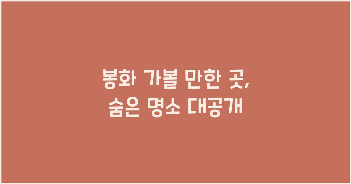 봉화 가볼 만한 곳