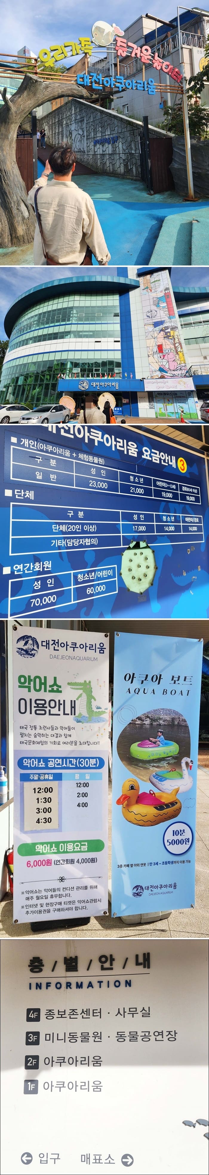 대전아쿠아리움-입구와-요금안내-사진