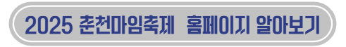 2025 춘천마임축제 홈페이지 알아보기