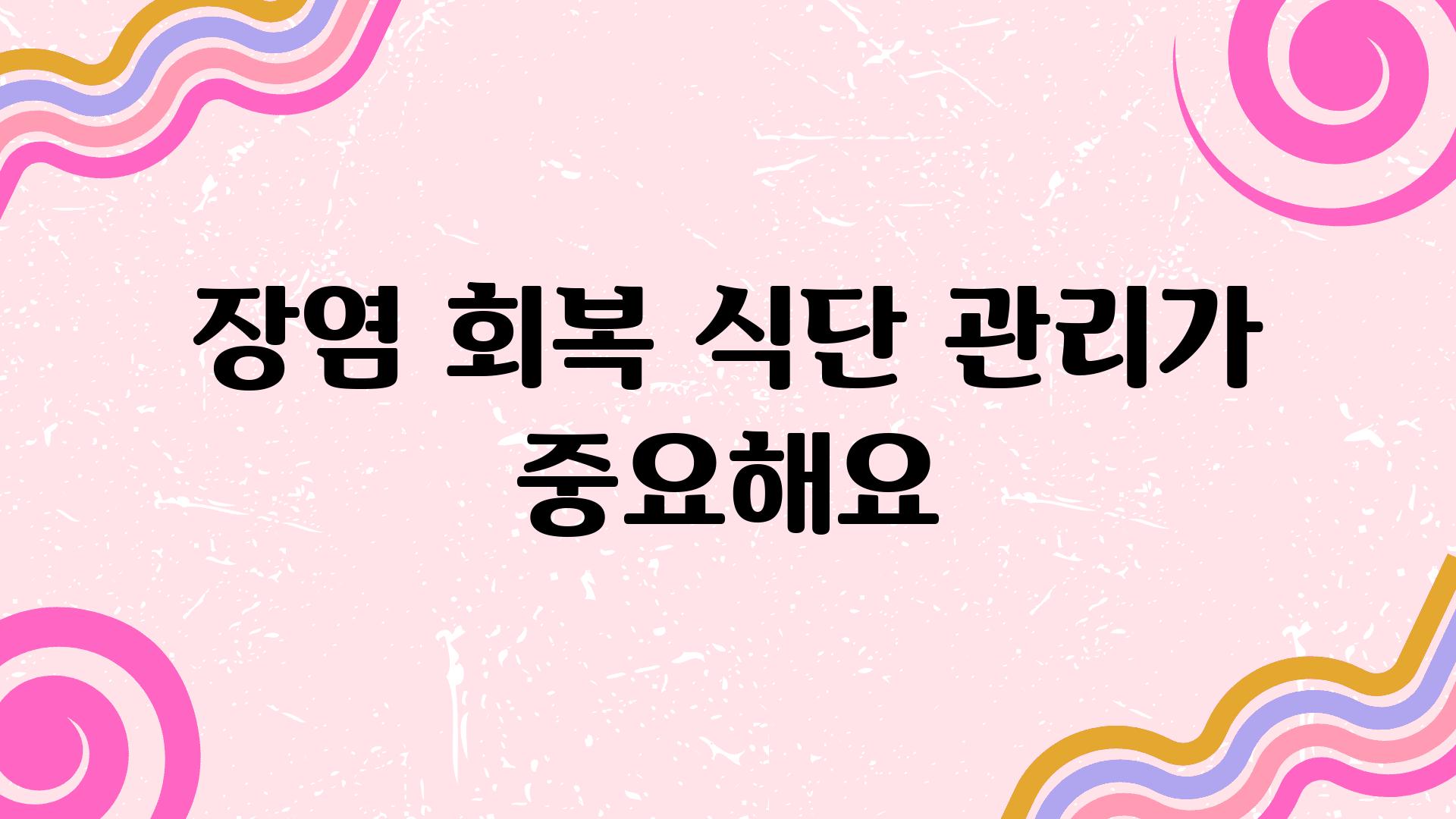 장염 회복 식단 관리가 중요해요