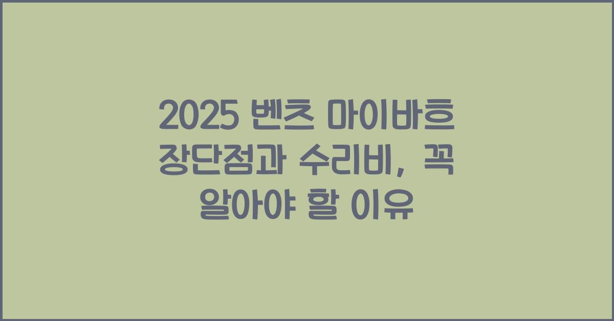 2025 벤츠 마이바흐 장단점 결함 수리비