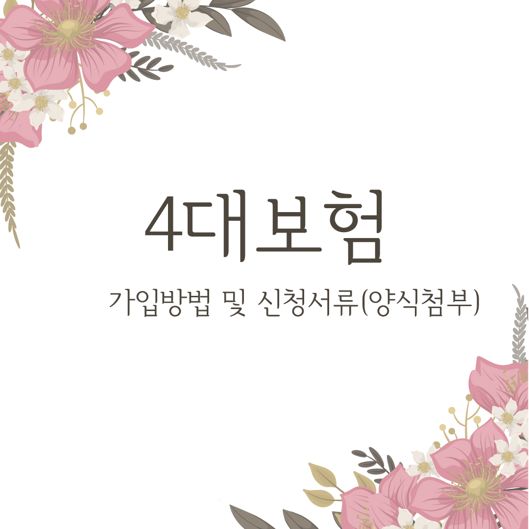  4대보험 가입 방법 및 신청 서류 (양식 첨부)
