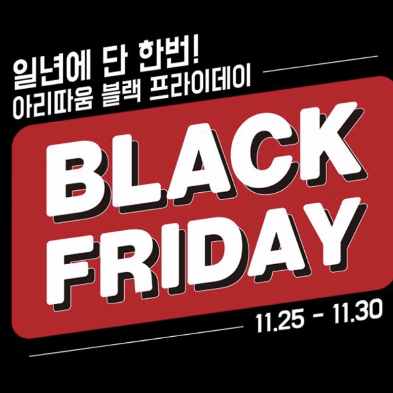  아리따움 세일, 아리따움 블랙 프라이데이, 블프위크 세일.
