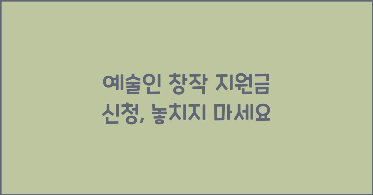 예술인 창작 지원금 신청