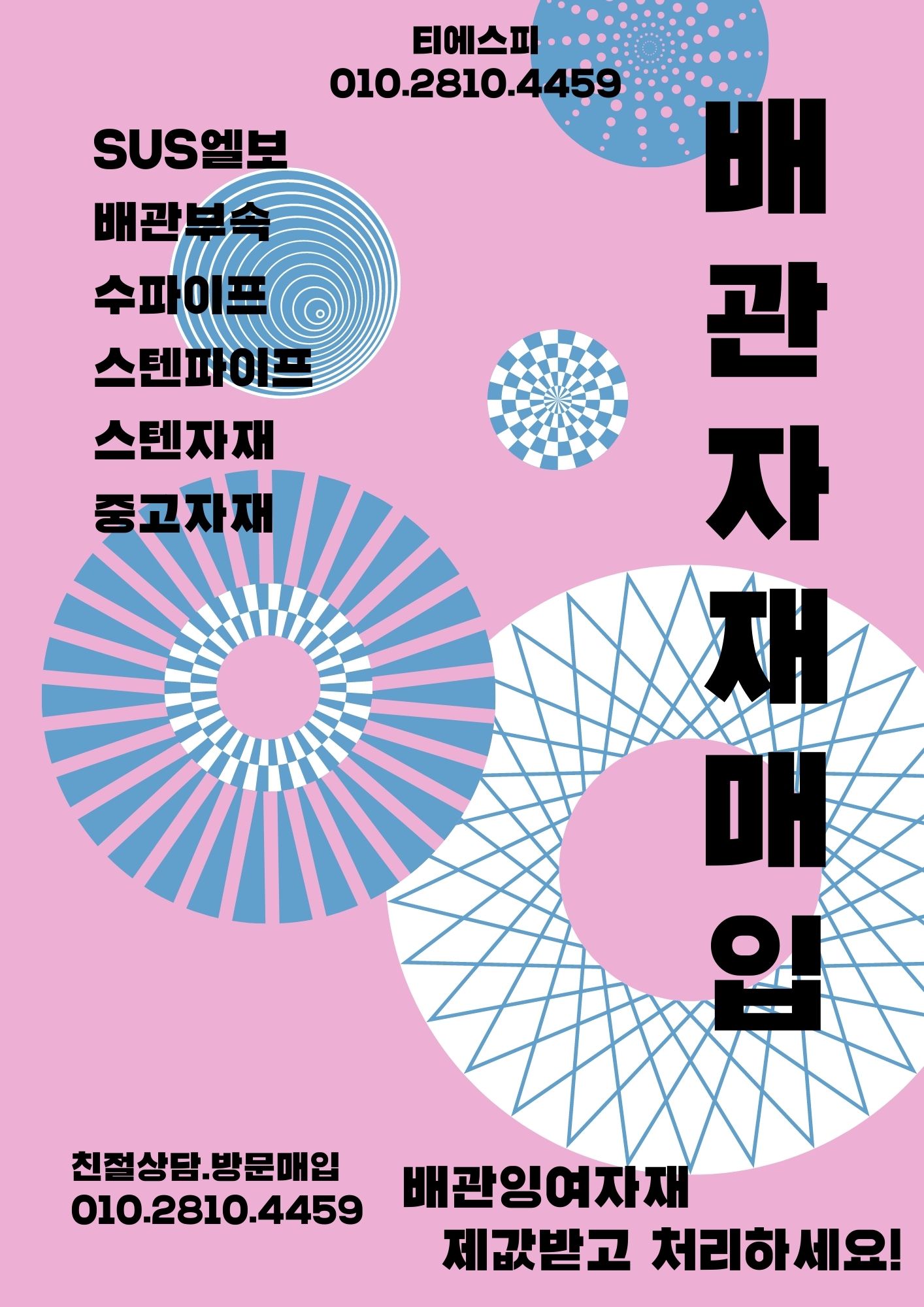  배관자재매입, 이제 티에스피와 상의하세요