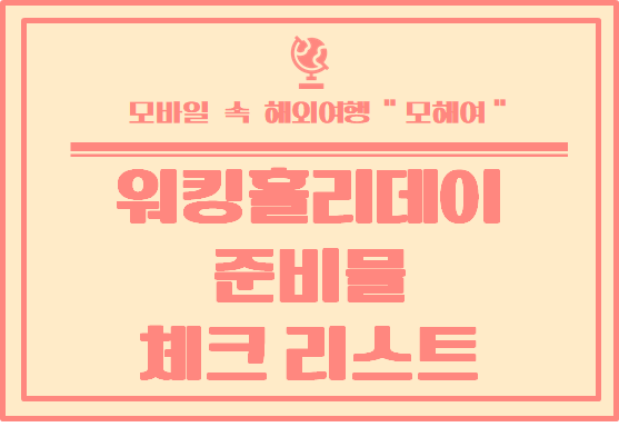  워킹홀리데이 준비물 체크리스트!