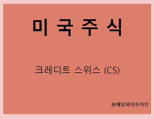  크레디트 스위스 (CS) 주가, 실적, 배당금 전망, 기업분석, 매출, 이익, 1억 투자시 배당금