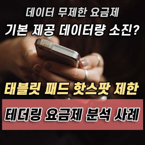 통신사 테더링 핫스팟 무제한 사용? 데이터 무제한 요금제 가입시 유의사항, 초과요금 폭탄, 자동 차단 통신사 테더링 핫스팟 무제한 사용? 데이터 무제한 요금제 가입시 유의사항, 초과요금 폭탄, 자동 차단