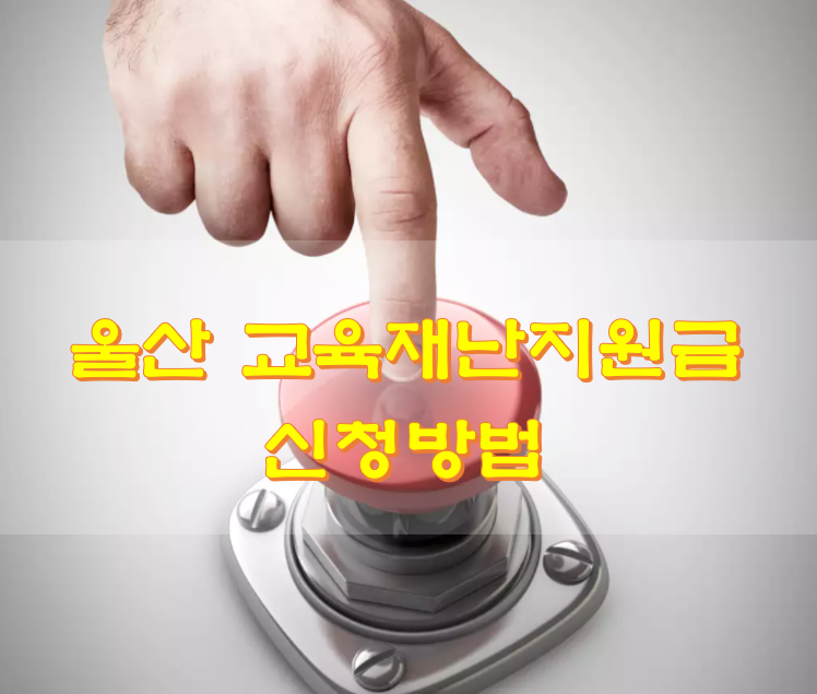  울산 교육재난지원금 신청방법