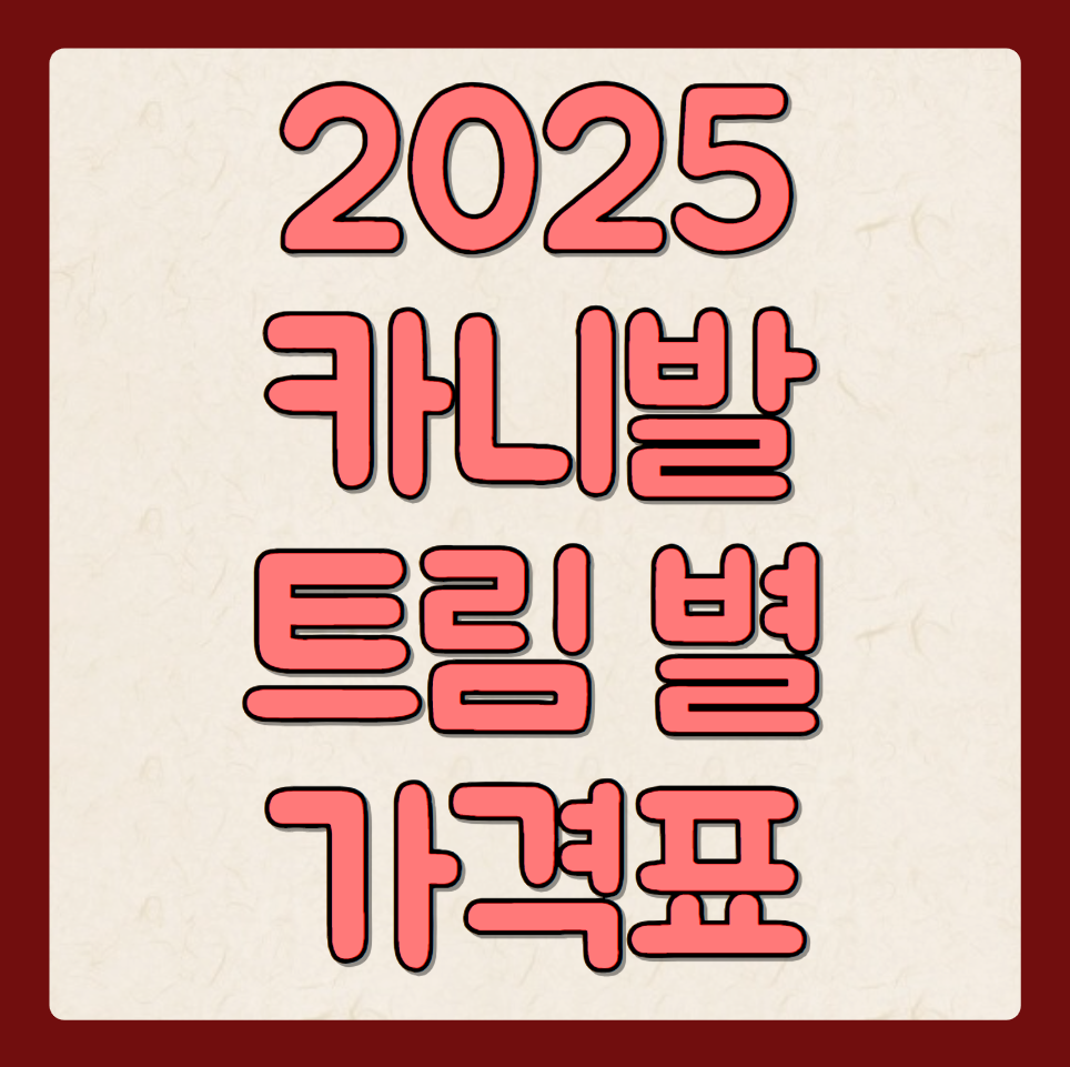 2025 기아 카니발 9인승 모델의 트림별 주요 특징 및 옵션 안내