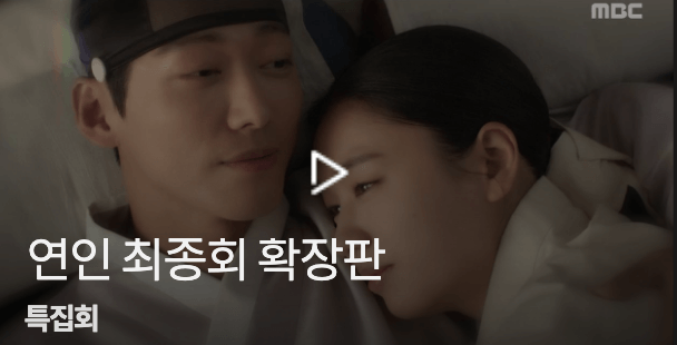 연인-최종회-확장판