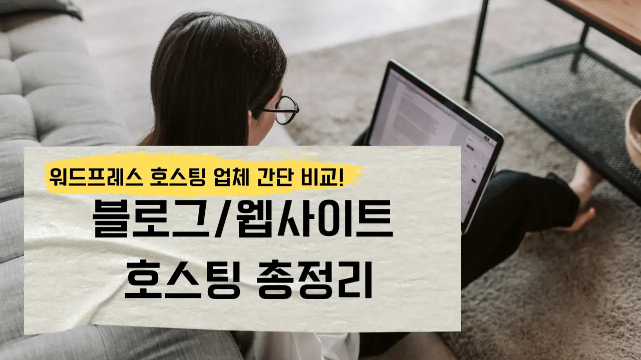  워드프레스 호스팅사 추천 비교 (카페24, 가비아, 호스팅 케이알, AWS)