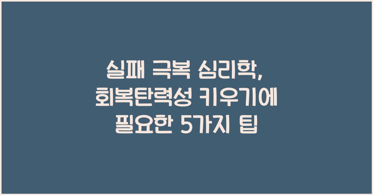 실패 극복 심리학, 회복탄력성 키우기