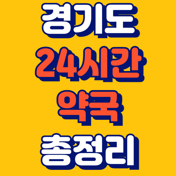 경기도 24시간 약국 총정리 주말 공휴일 야간