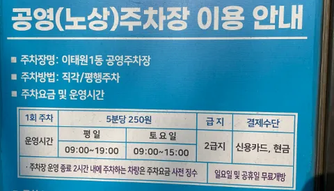이태원 1동 공영주차장