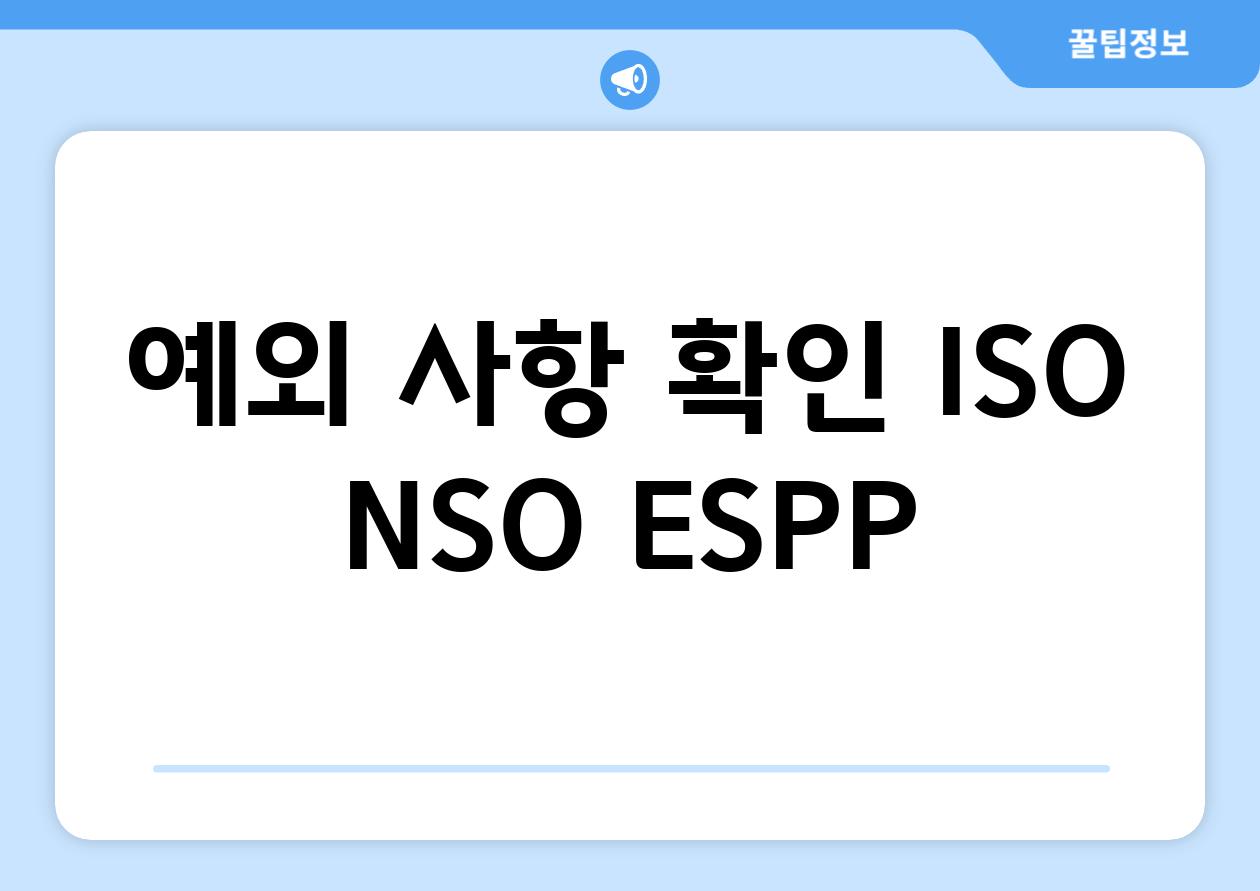 예외 사항 확인| ISO, NSO, ESPP
