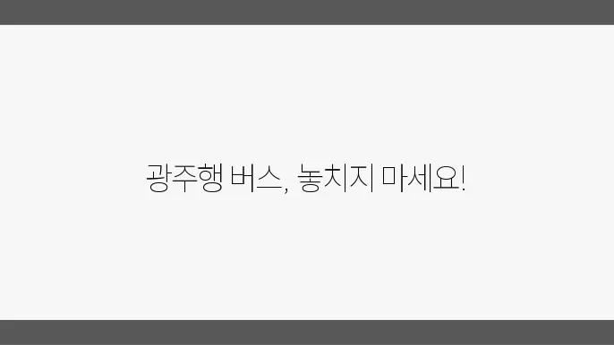 광주버스터미널 시간표 및 예매 운행정보 알아보기