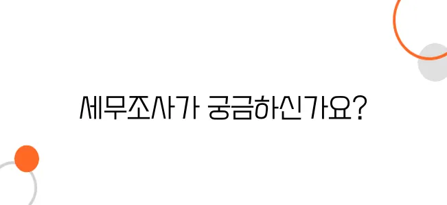 세무조사 기준 및 절차 – 모르면 당한다!